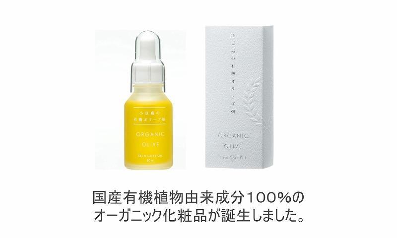 【純国産・有機JAS認証】小豆島産オーガニックオリーブスキンケアオイル　30mL×2本セット　国産有機植物由来100%