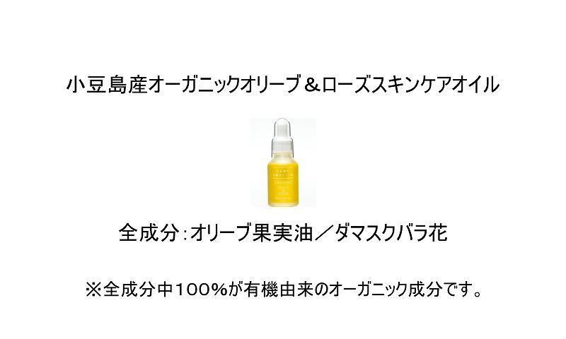 小豆島産オーガニックオリーブセット（スキンケアオリーブ＆ローズオイル30mLとオリーブ石鹸80g）: 小豆島町ANAのふるさと納税