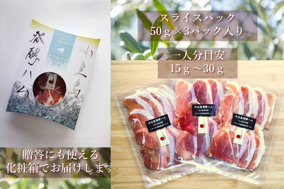 小豆島放牧豚の生ハム (小豆島発酵ハム)スライスパック50g×3