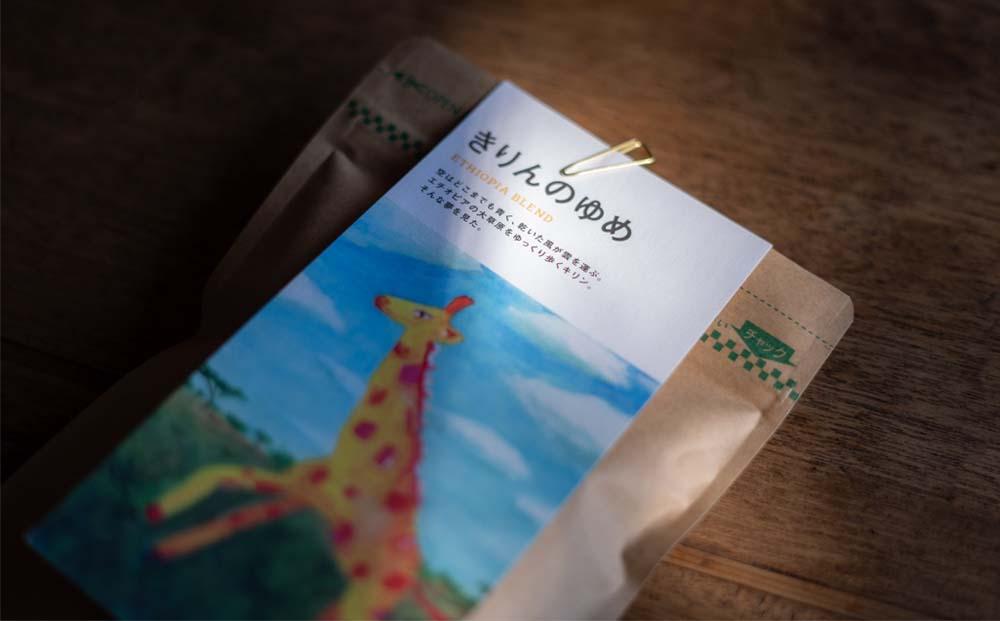 【ブレンド珈琲　きりんのゆめ（粉）3パック】エチオピアブレンド。心地よい酸味と華やかな花のようなモカフレーバー。