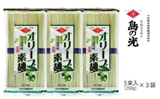 小豆島の手延べ素麺 「オリーブ素麺」5束(250g)×3袋