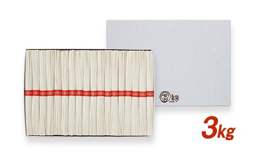 手延べ素麺 (細口) 3kg (55束）