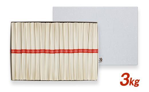 【ギフト用】手延べ素麺 (中口) 3kg（贈答用・熨斗つき）