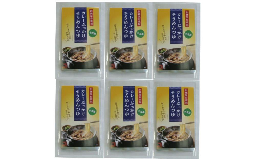 ぶっかけカレーそうめんつゆ（200ｍｌ×6袋）