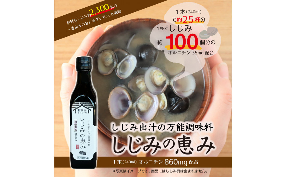 1本でしじみ汁約25杯分 小豆島の佃煮屋がつくった「しじみの恵み」240ml×3本
