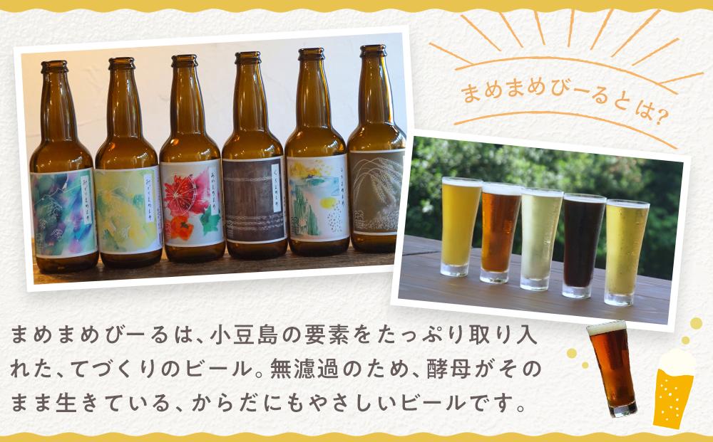小豆島のクラフトビール まめまめシリーズ24本セット(定番シリーズ330ml×24)