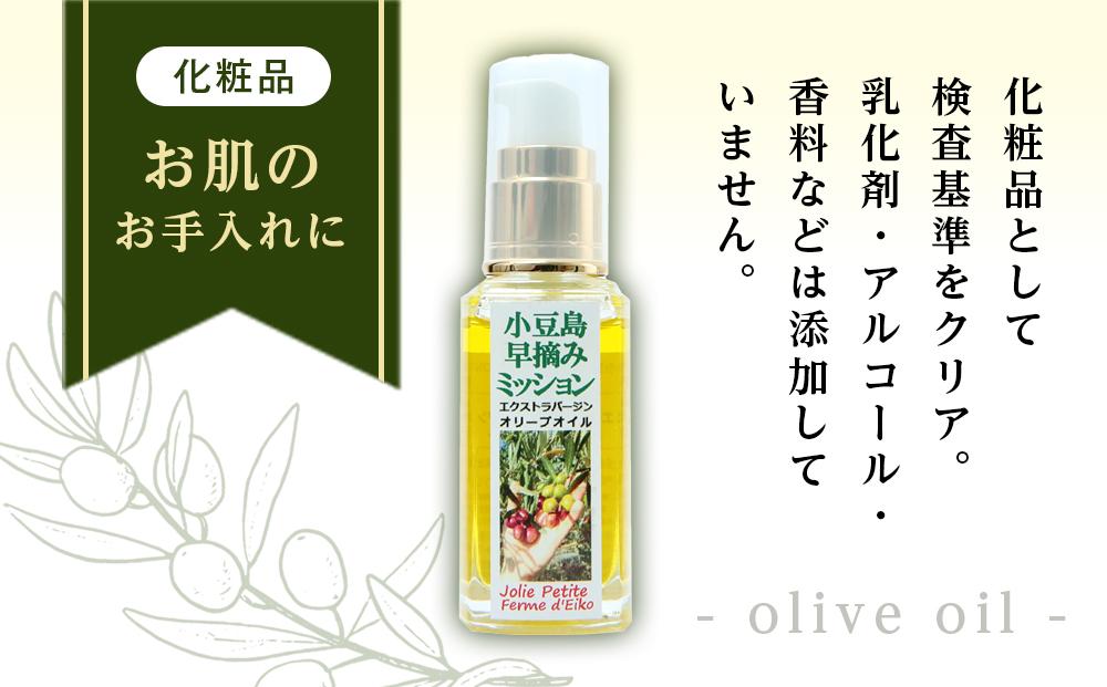 小豆島産100％ オリーブオイル 化粧品 早摘みミッション ジョリプティ