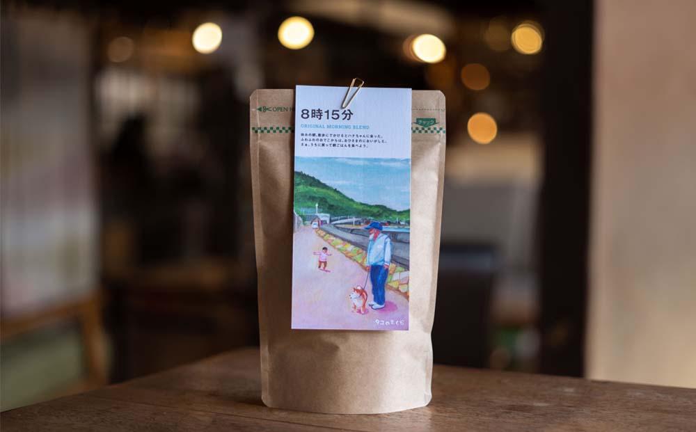 【ブレンド珈琲　8時15分（豆）3パック】ブラジル、グアテマラ、エチオピアブレンド。バランスの取れたすっきりとした飲み心地。