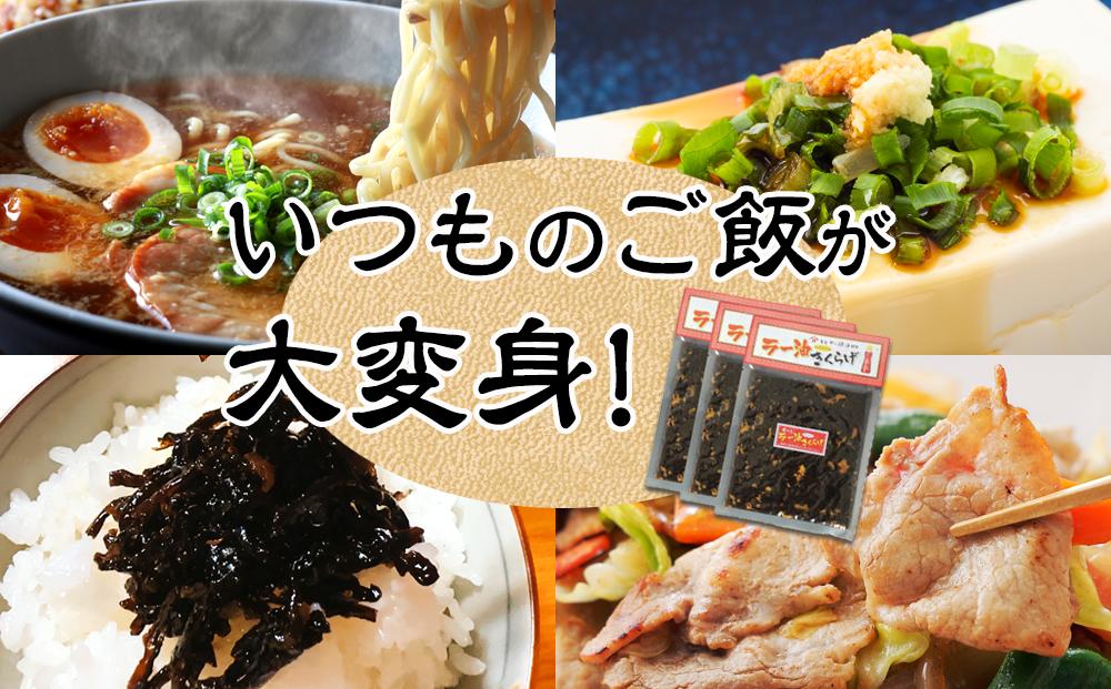 小豆島の人気佃煮「ラー油きくらげ」3袋