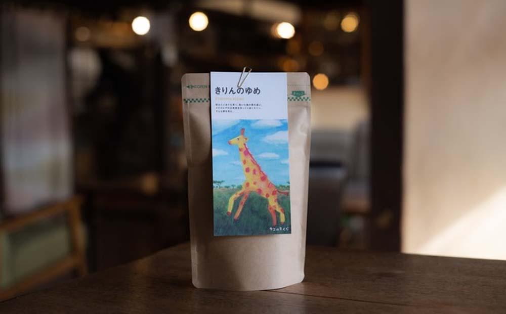 【ブレンド珈琲　きりんのゆめ（粉）3パック】エチオピアブレンド。心地よい酸味と華やかな花のようなモカフレーバー。