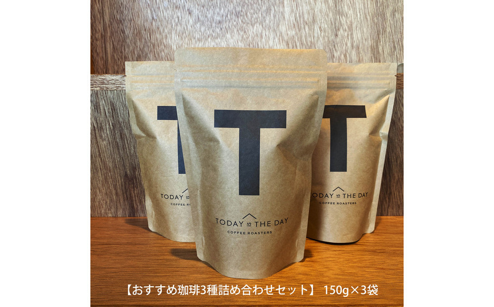 【小豆島コーヒー豆  おすすめ珈琲3種詰め合わせセット】450g（150g×3袋）(状態-豆)