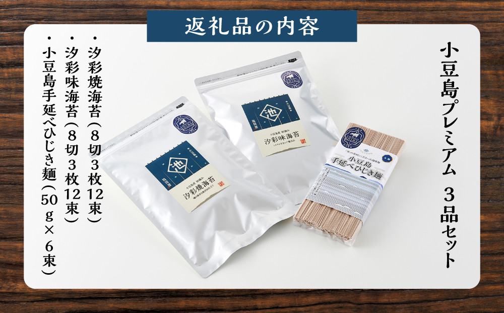小豆島プレミアム 3品セット（焼海苔・味海苔・ひじき麺）