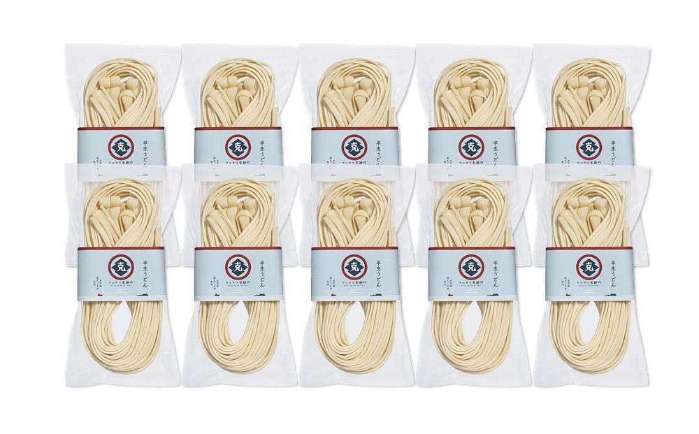 【ギフト用】半生うどん 250g×10個 6人家族向け （贈答用・熨斗つき）