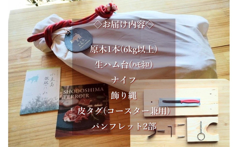 国産生ハム 小豆島発酵ハム 19か月以上発酵熟成【骨付き原木1本】6kg （生ハム台とナイフ付き）