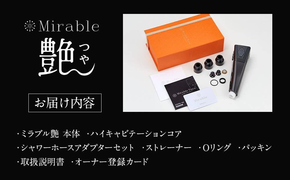 ミラブル艶 (つや) サイエンス製ファインバブルシャワーヘッド | ミラブル シャワーヘッド ミラブル艶 サイエンス ファインバブル 艶 ミラブル つや シャワーヘッド ミラブル 人気 ミラブル 小豆島 日用品