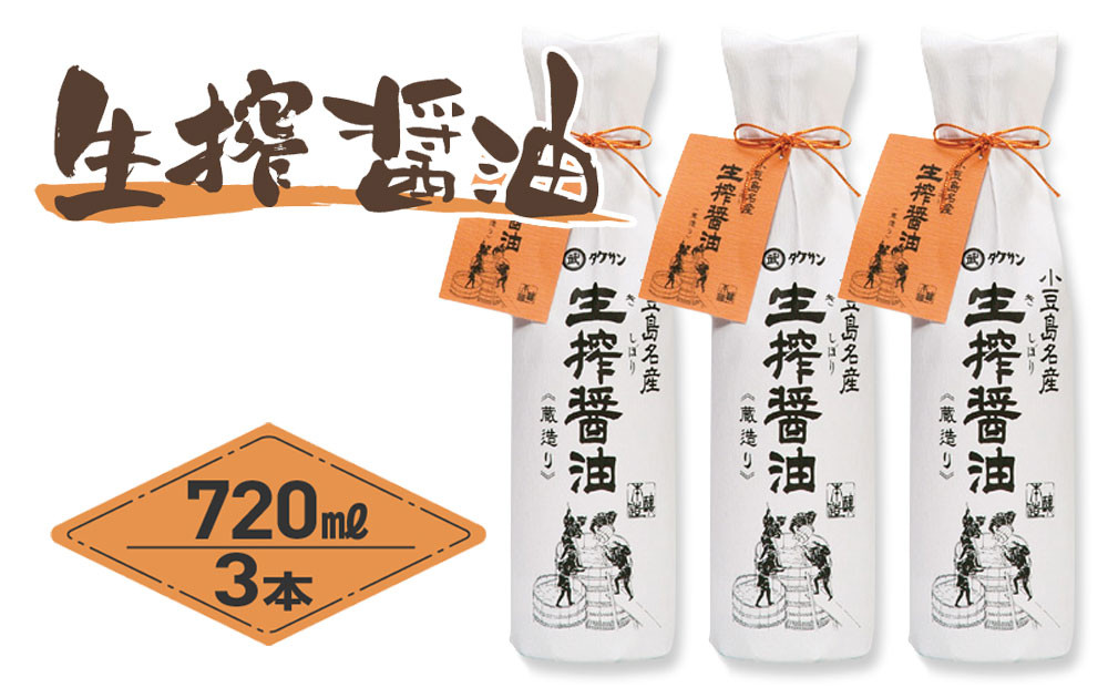 生搾蔵めぐり 720ml×3本
