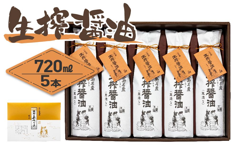 生搾蔵めぐり 720ml×5本（TK-50）