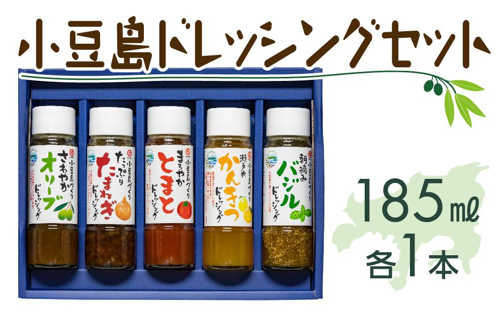 小豆島ドレッシングセット 185ml×5本