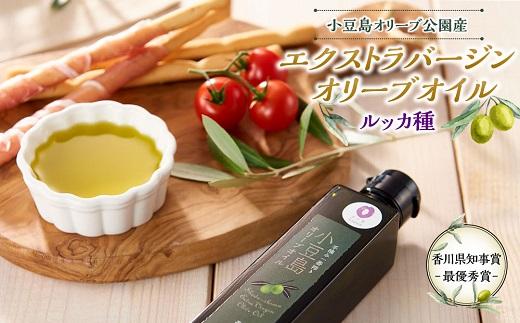 ★先行受付★【香川県知事賞受賞！】小豆島オリーブ公園産 エクストラバージンオリーブオイル ルッカ