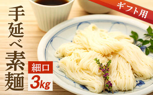 【ギフト用】手延べ素麺 (細口) 3kg（贈答用・熨斗つき）