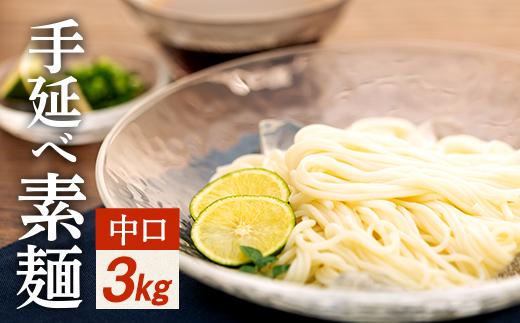 手延べ素麺 (中口) 3kg (55束）