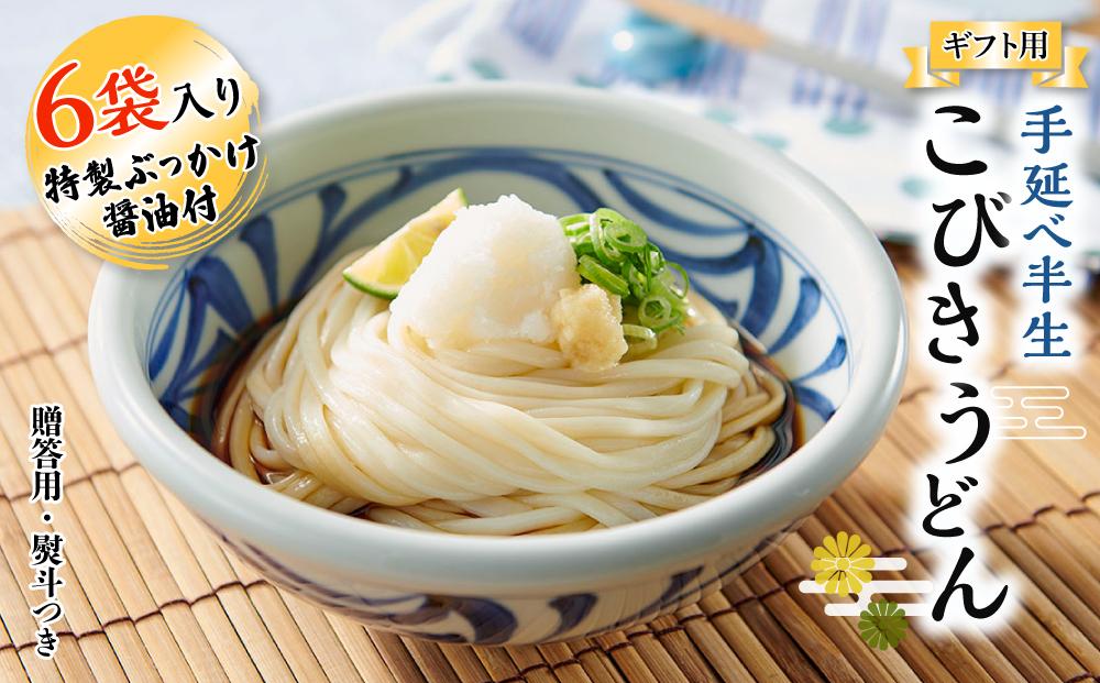 【ギフト用】手延べ半生こびきうどん 6袋入り 特製ぶっかけ醤油付（贈答用・熨斗つき）
