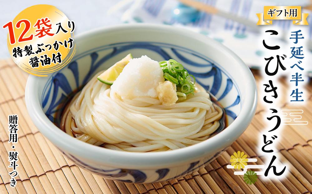 【ギフト用】手延べ半生こびきうどん 12袋入り 特製ぶっかけ醤油付（贈答用・熨斗つき）