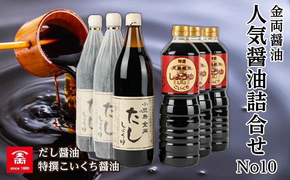 【ギフト用】金両醤油 人気醤油詰合せ No10【贈答用・のし付き】