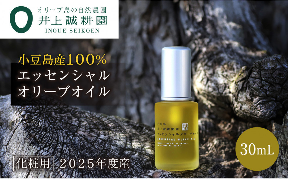 【井上誠耕園】～2025年初搾り～ 井上誠耕園産エッセンシャルオリーブオイル 30ml【化粧用】