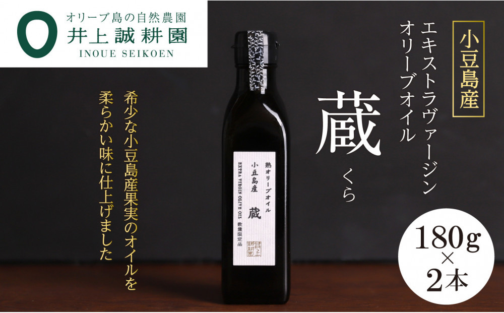 【井上誠耕園】小豆島産 熟オリーブオイル「蔵」（180g×2本）