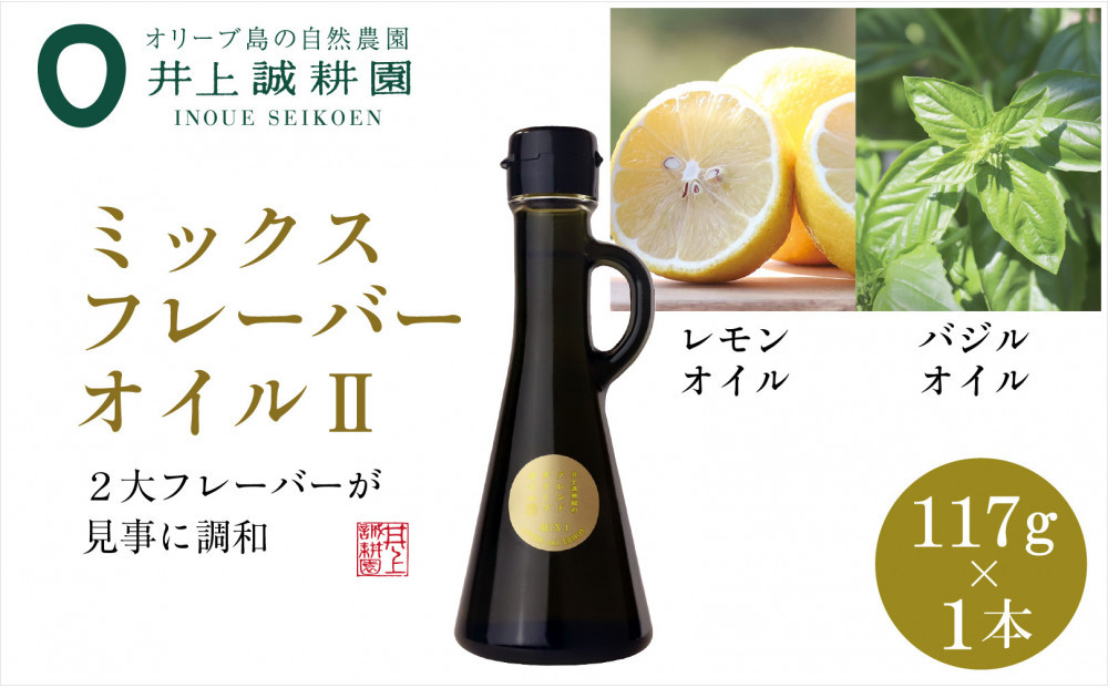 井上誠耕園のミックスフレーバーオリーブオイル レモン&バジル （117g×1本）