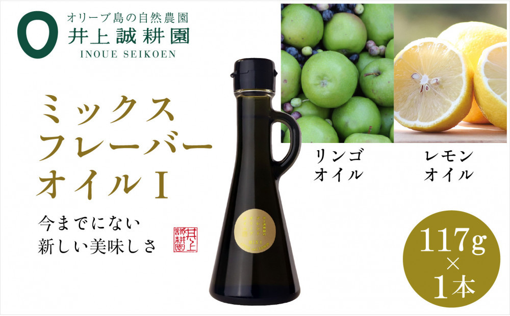 井上誠耕園のミックスフレーバーオリーブオイル リンゴ&レモン （117g×1本）