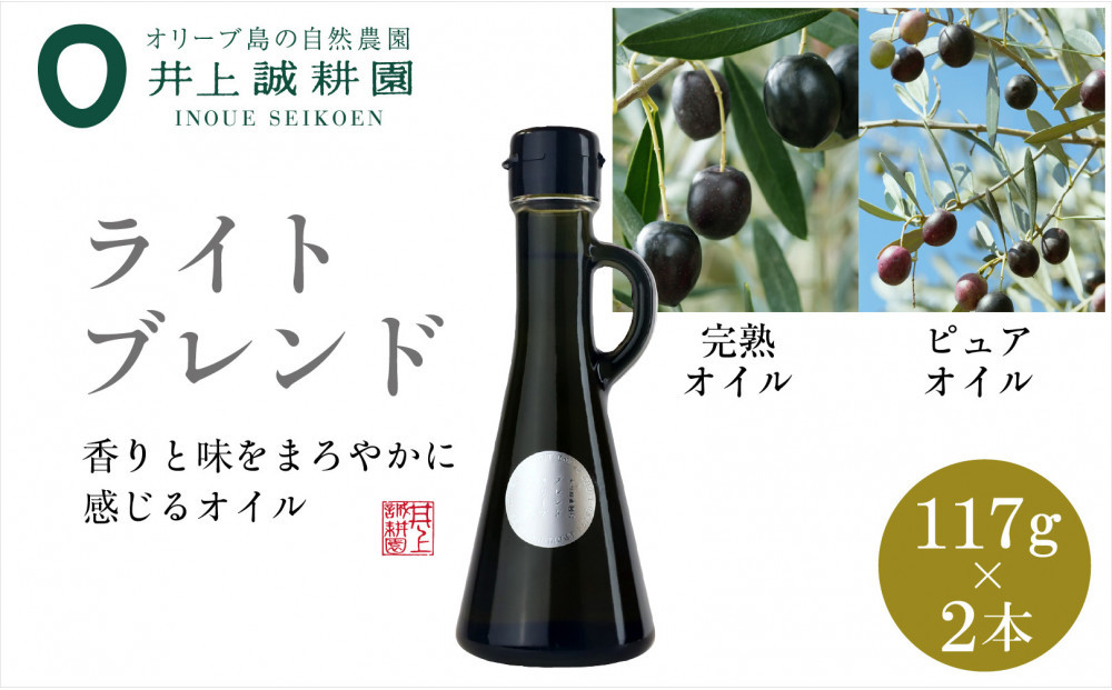 井上誠耕園のオリーブオイル ライトブレンド ピュア&EXヴァージン（117g×2本）