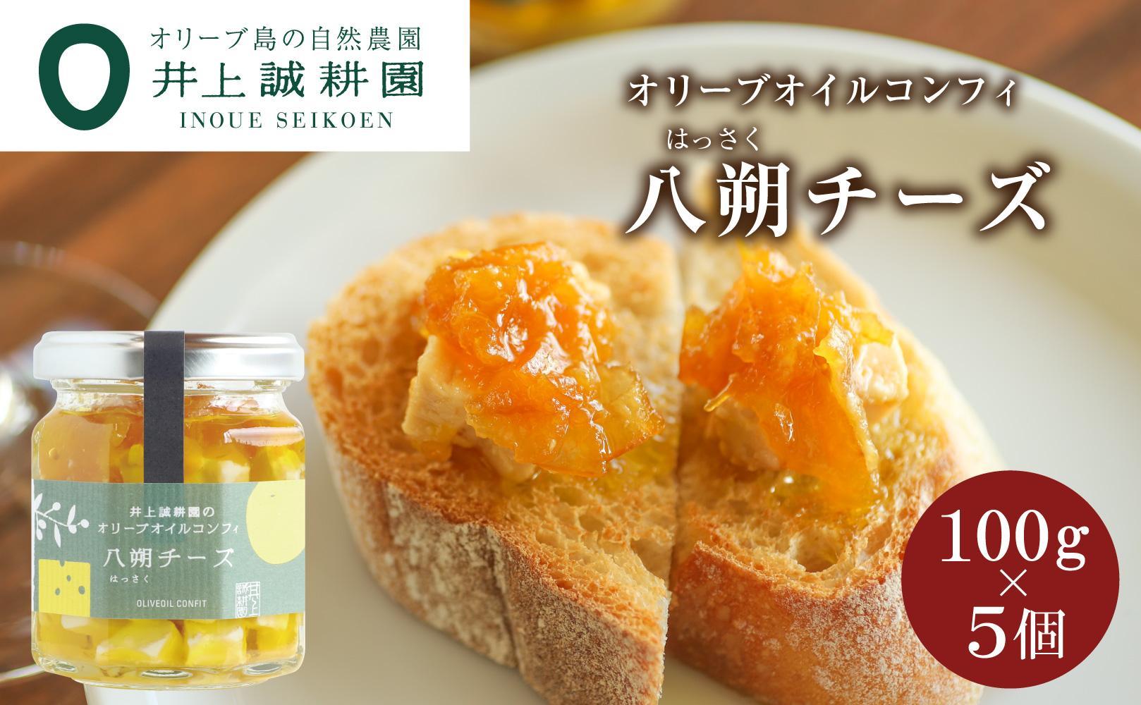 【井上誠耕園】オリーブオイルコンフィ 八朔チーズ 100g 5個セット