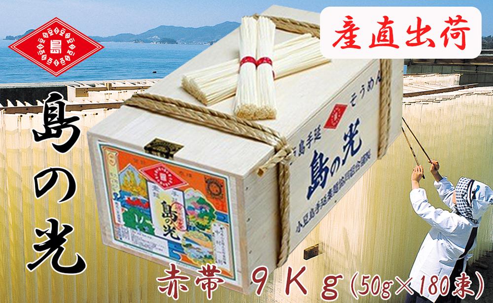 島の光 そうめん9kg ( 50g×180束 )＜新麺＞