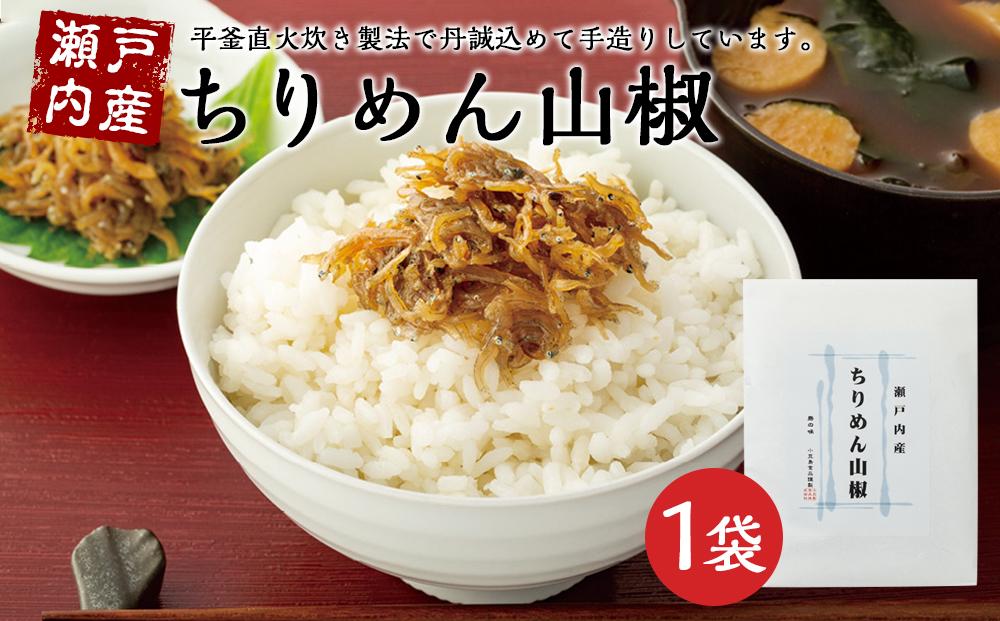 瀬戸内産　ちりめん山椒（100g×1袋）
