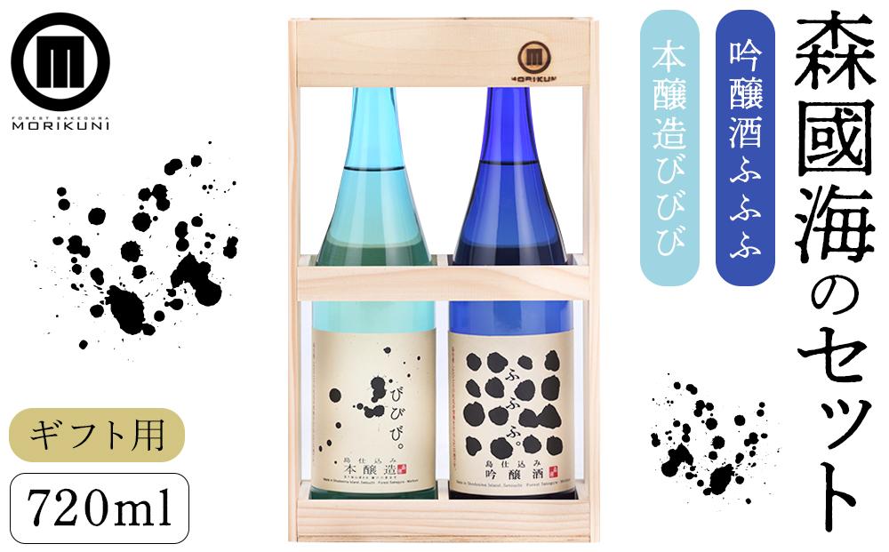 【ギフト用】森國海のセット(720ml×2本)【贈答用・熨斗つき】