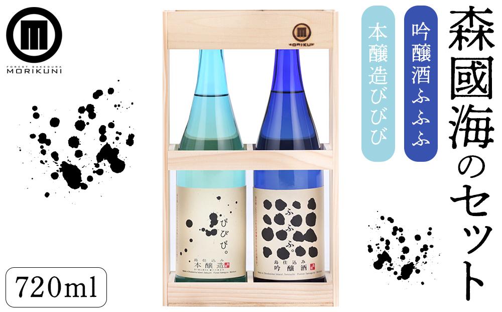 森國海のセット(720ml×2本)