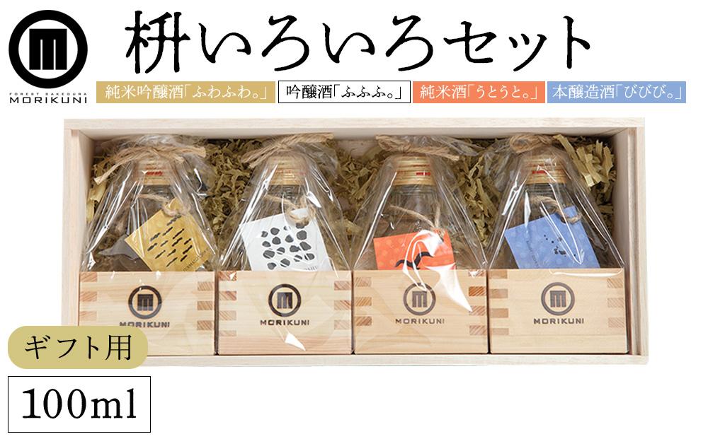 【ギフト用】枡いろいろセット (100ml×4本)【贈答用・熨斗つき】