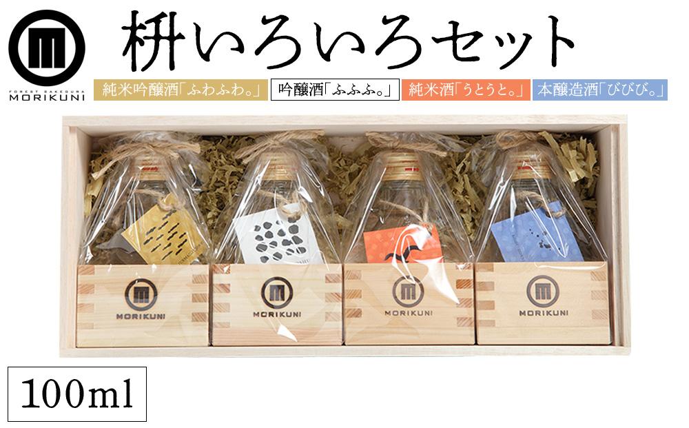 枡いろいろセット(100ml×4本)