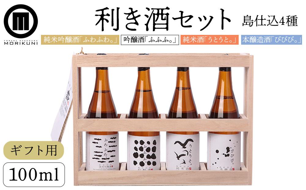 【ギフト用】利き酒セット (100ml×4本)【贈答用・熨斗つき】