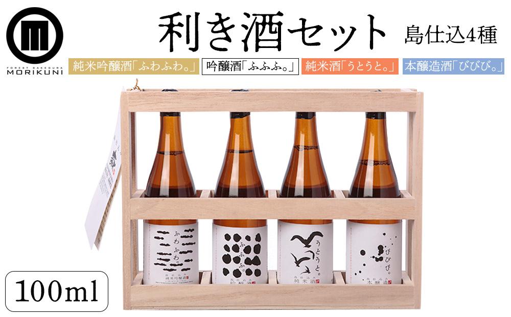 利き酒セット (100ml×4本)