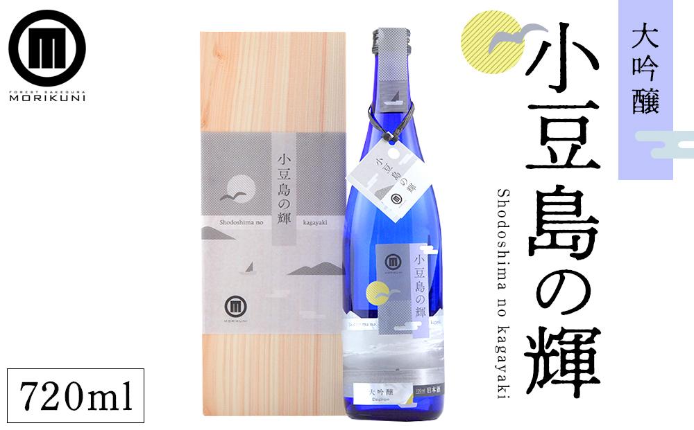 小豆島の輝 大吟醸(720ml×1本)