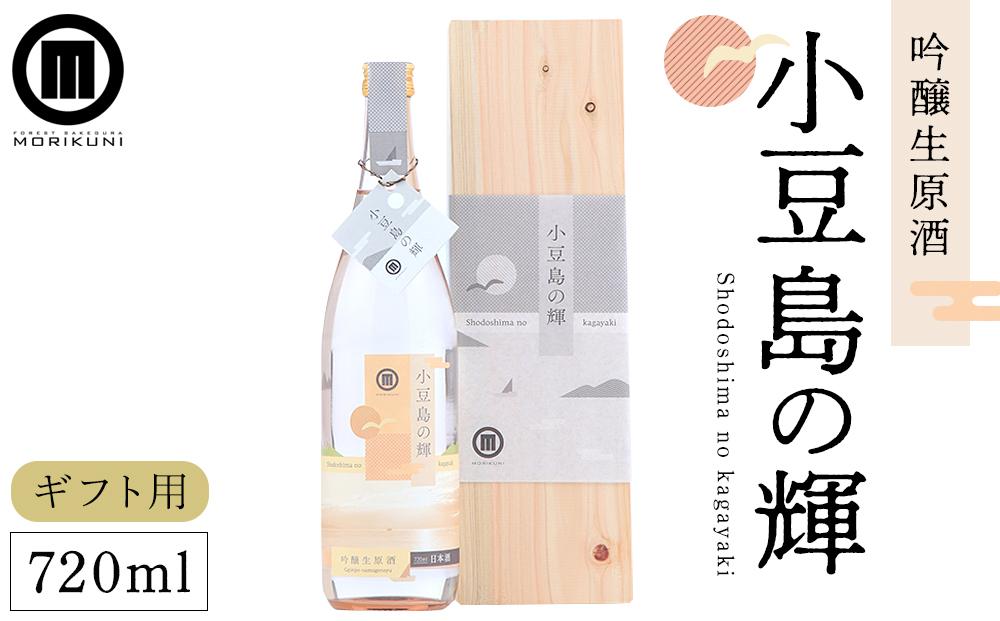 【ギフト用】小豆島の輝 吟醸生原酒 (720ml×1本)【贈答用・熨斗つき】