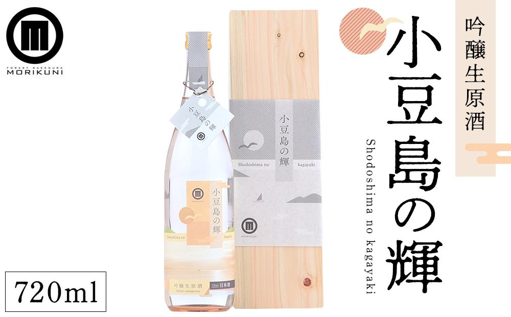 小豆島の輝 吟醸生原酒(720ml×1本)