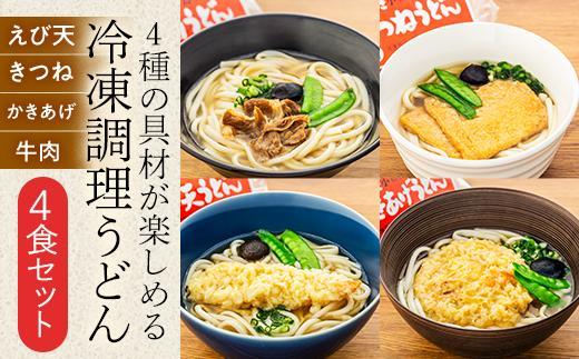 【ギフト用】4種の具材が楽しめる冷凍調理うどん 4食セット（贈答用・熨斗つき）