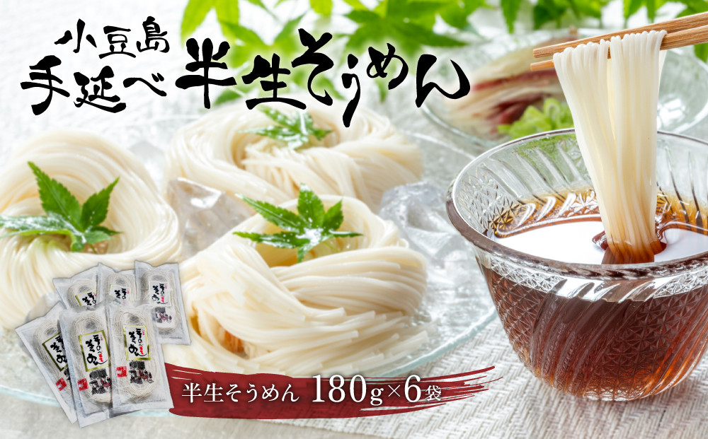 小豆島手延べ半生そうめん 180g×6袋入