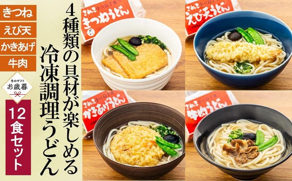 【お歳暮ギフト】4種の具材が楽しめる冷凍調理うどん 12食セット