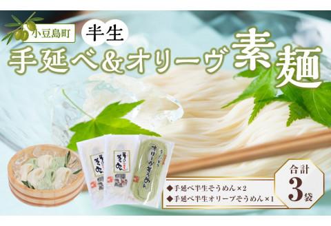 小豆島半生そうめん180g×2袋・半生オリーヴそうめん180g×１袋