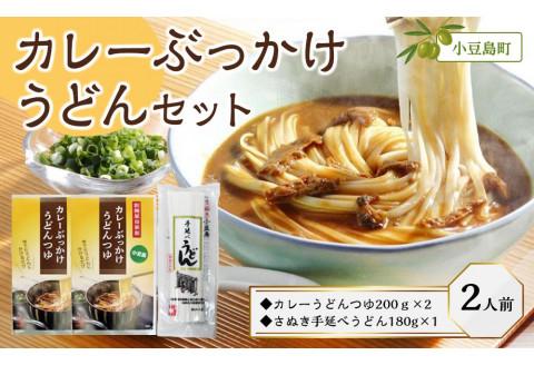 ぶっかけ小豆島カレーうどんセット（カレーうどんつゆ200ｇ×2・さぬき手延べうどん180g×1）